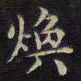 周茂兰焕书法图片