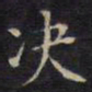 周茂兰决书法图片