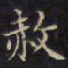 周茂兰赦书法图片