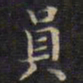 周茂兰员书法图片
