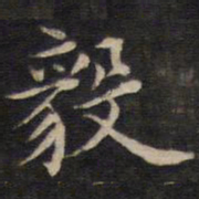 周茂兰毅书法图片
