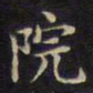周茂兰院书法图片