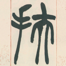 赵之谦扶书法图片