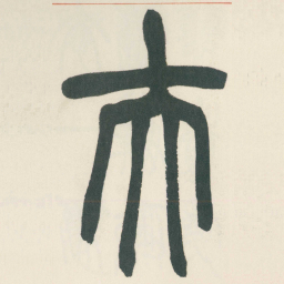 赵之谦夫书法图片