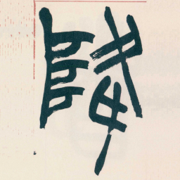 赵之谦降书法图片