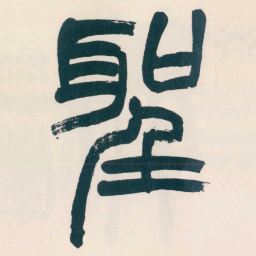 赵之谦聖书法图片