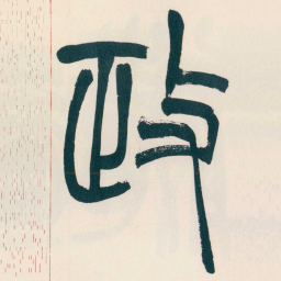 赵之谦政书法图片