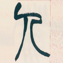 赵之谦人书法图片
