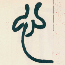 赵之谦心书法图片