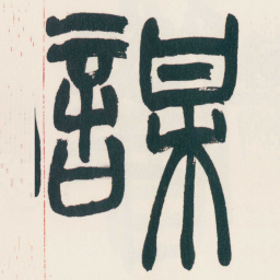 赵之谦謀书法图片
