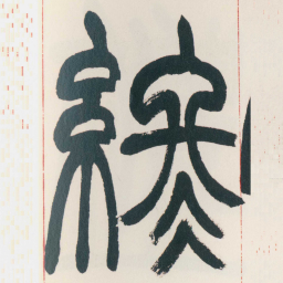赵之谦終书法图片