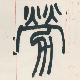赵之谦勞书法图片