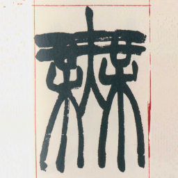 赵之谦橆书法图片
