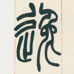 赵之谦逸书法图片