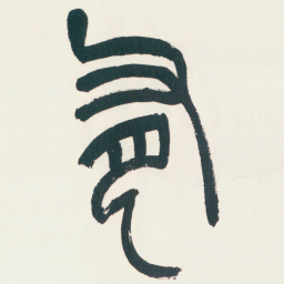 赵之谦有书法图片