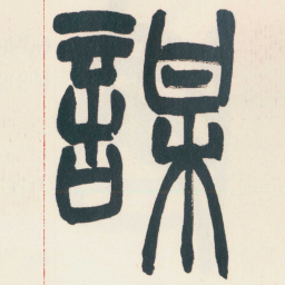 赵之谦謀书法图片