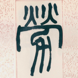 赵之谦勞书法图片