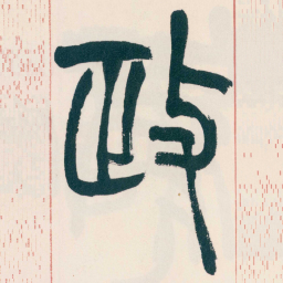 赵之谦政书法图片