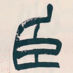赵之谦臣书法图片