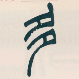 赵之谦多书法图片