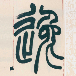 赵之谦逸书法图片