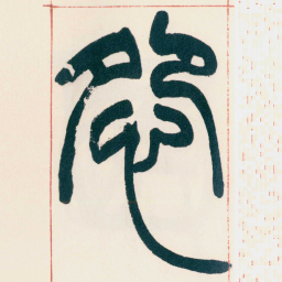 赵之谦怨书法图片