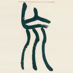 赵之谦㠩书法图片