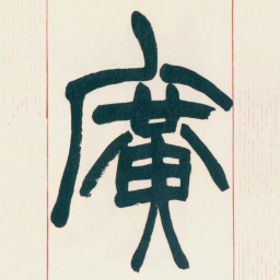 赵之谦廣书法图片