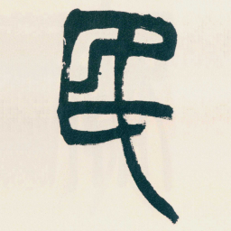 赵之谦民书法图片
