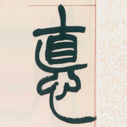 赵之谦悳书法图片
