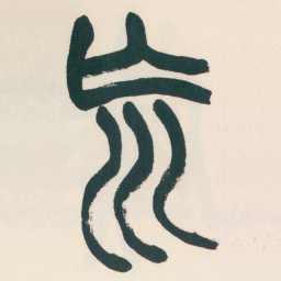 赵之谦㠩书法图片
