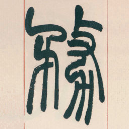 赵之谦務书法图片