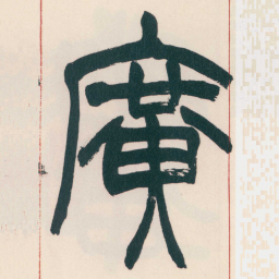 赵之谦廣书法图片