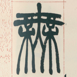 赵之谦橆书法图片