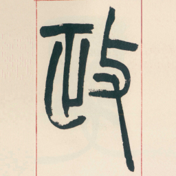 赵之谦政书法图片