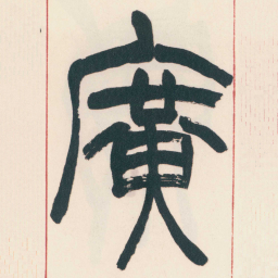 赵之谦廣书法图片
