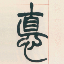 赵之谦悳书法图片