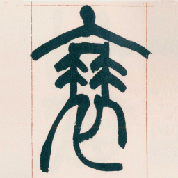 赵之谦衰书法图片