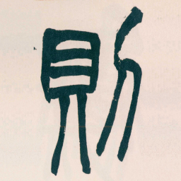 赵之谦則书法图片