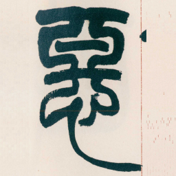 赵之谦惡书法图片