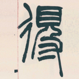 赵之谦得书法图片