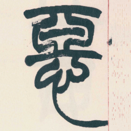 赵之谦惡书法图片
