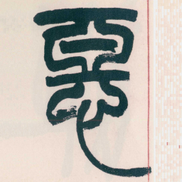 赵之谦惡书法图片