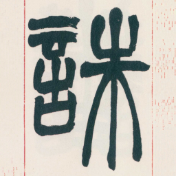 赵之谦誅书法图片