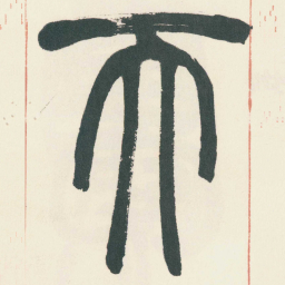 赵之谦天书法图片