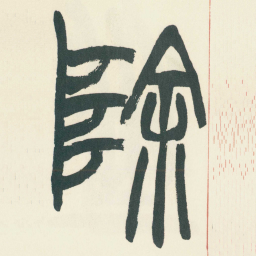 赵之谦除书法图片