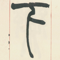 赵之谦下书法图片