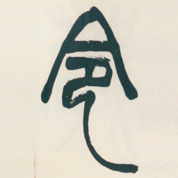 赵之谦令书法图片