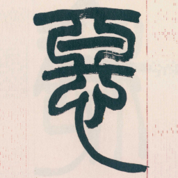 赵之谦惡书法图片