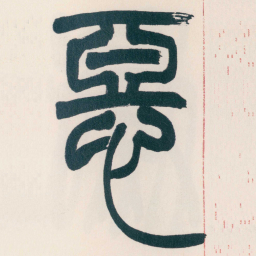 赵之谦惡书法图片